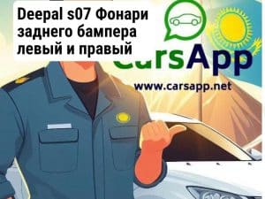 Deepal s07 Фонари заднего бампера левый и правый