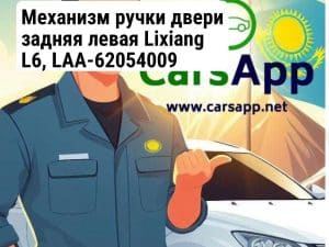 Механизм ручки двери задняя левая Lixiang L6, LAA-62054009 (352660020)
