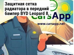 Защитная сетка радиатора в передний бампер BYD Leopard 8, рест 2025 (352666203)