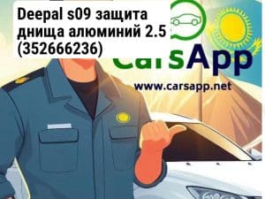 Deepal s09 защита днища алюминий  2.5 (352666236)