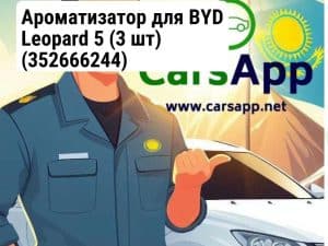 Ароматизатор для BYD Leopard 5 (3 шт) (352666244)