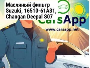 Масляный фильтр Suzuki, 16510-61A31, Changan Deepal S07 (352666146)
