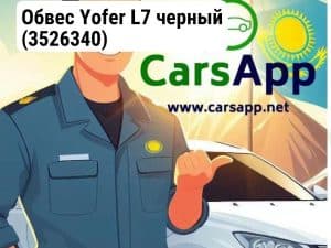 Обвес Yofer L7 черный (3526340)