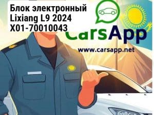 Блок электронный Lixiang L9 2024 X01-70010043 Оригинал (352666169)