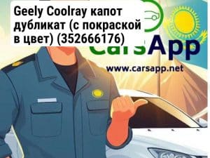 Geely Coolray капот дубликат (с покраской в цвет) (352666176)