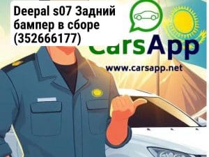 Deepal s07 Задний бампер в сборе (352666177)