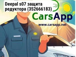 Deepal s07 защита редуктора (352666183)