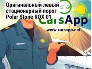 Оригинальный левый стационарный порог Polar Stone ROX 01 (352660139)