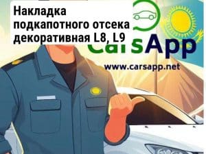 Накладка подкапотного отсека декоративная L8, L9 (X01-55320011) (352666186)