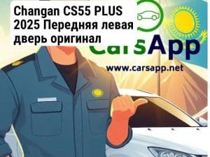 Changan CS55 PLUS 2025 Передняя левая дверь оригинал (352666193)