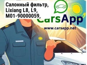 Салонный фильтр, Lixiang L8, L9, M01-90000059, X01-90000044 (14085)