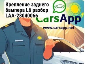 Крепление заднего бампера L6 разбор LAA-28040066 (352660007)