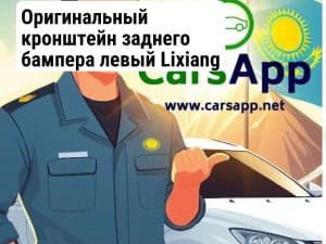 Оригинальный кронштейн заднего бампера левый Lixiang L6, LAA-28040060 (352660008)