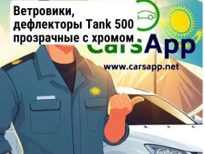 Ветровики, дефлекторы Tank 500 прозрачные с хромом (3526123)