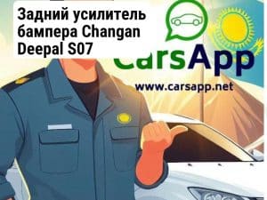 Задний усилитель бампера Changan Deepal S07 (352666222)