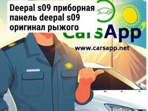 Deepal s09 приборная панель deepal s09 оригинал рыжого цвета (352666241)
