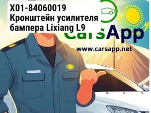 X01-84060019 Кронштейн усилителя бампера Lixiang L9 (352666197)