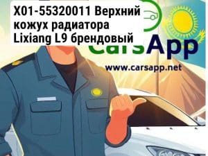 X01-55320011 Верхний кожух радиатора Lixiang L9 брендовый (неоригинал) (352666198)