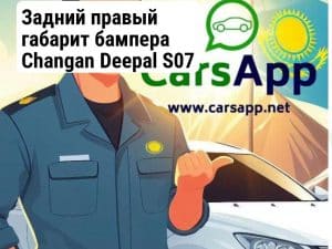 Задний правый габарит бампера Changan Deepal S07 (352666227)