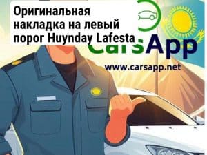 Оригинальная накладка на левый порог Huynday Lafesta HLF-73 (352660067)