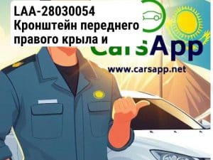 LAA-28030054 Кронштейн переднего правого крыла и бампера орининал (352666207)