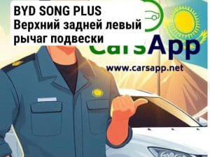 BYD SONG PLUS Верхний задней левый рычаг подвески (352666190)