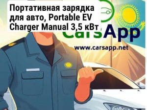 Портативная зарядка для авто, Portable EV Charger Manual 3,5 кВт (352659890)