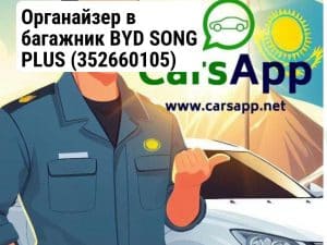 Органайзер в багажник BYD SONG PLUS (352660105)