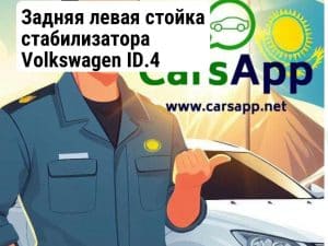 Задняя левая стойка стабилизатора Volkswagen ID.4 (352666147)
