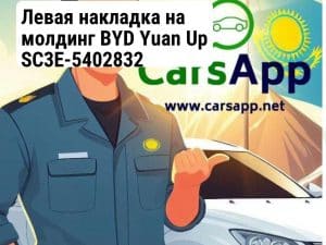 Левая накладка на молдинг BYD Yuan Up SC3E-5402832 (352666158)