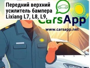 Передний верхний усилитель бампера Lixiang L7, L8, L9, X01-84000001, X03-84000399 (354541)