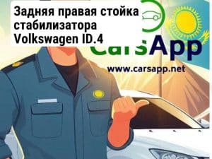 Задняя правая стойка стабилизатора Volkswagen ID.4 (352666148)