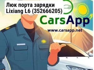 Люк порта зарядки Lixiang L6 (352666205)