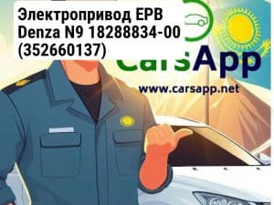 Электропривод EPB Denza N9 18288834-00 (352660137)