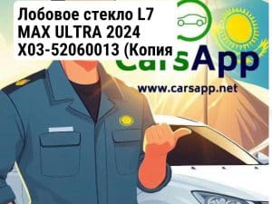 Лобовое стекло L7 MAX ULTRA 2024 X03-52060013 (Копия хорошего качества) (352666189)