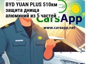 BYD YUAN PLUS 510км защита днища алюминий из 5 частей (352666235)