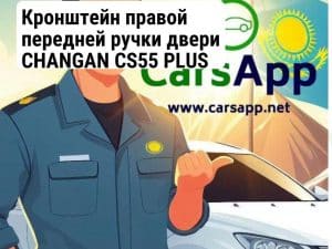 Кронштейн правой передней ручки двери CHANGAN CS55 PLUS S203F270604-0400-AA (352660120)