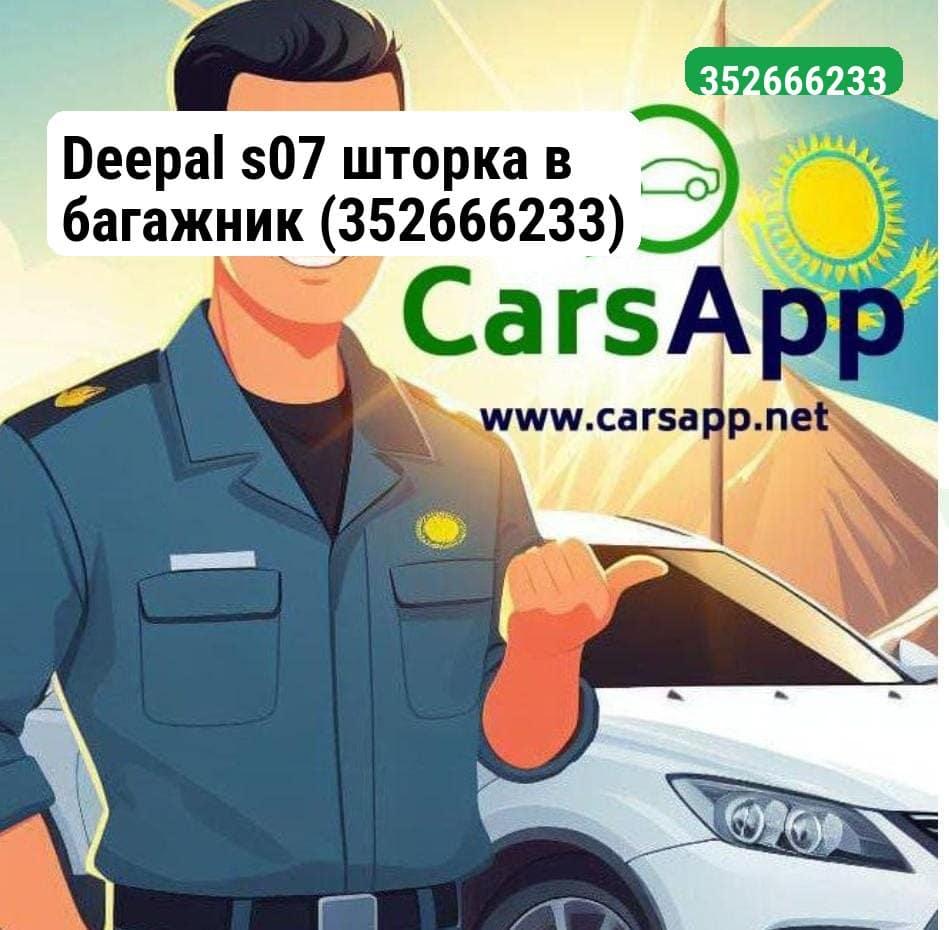 Deepal s07 шторка в багажник (352666233)