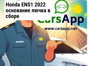 Honda ENS1 2022 основание лючка в сборе 71200-31A-H01ZC