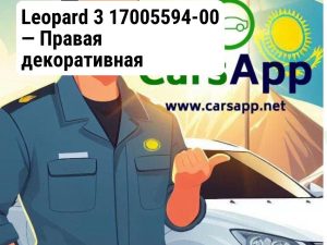 Правая накладка воздуховода бампера Leopard 3 17005594-00, URE-2803295