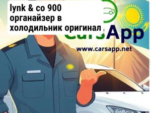 Оригинальный силиконовый органайзер в холодильник, Lynk&CO 900