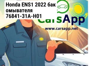 Бачок омывателя Honda ENS1, 76841-31A-H01
