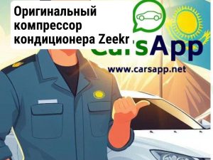 Оригинальный компрессор кондиционера Zeekr 007, 8894239016