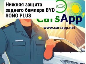 Нижняя защита заднего бампера BYD SONG PLUS SA3HK-2804117, 14153170-00, матовый, серебристо-белый