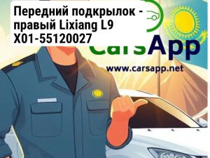 Передний подкрылок - правый Lixiang L9 X01-55120027