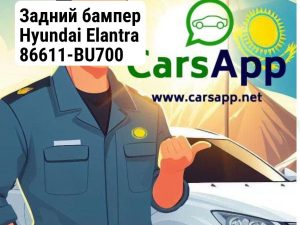 Задний бампер Hyundai Elantra 86611-BU700