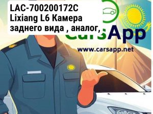 LAC-700200172C Lixiang L6 Камера заднего вида , аналог, задняя нижня