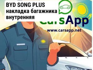 BYD SONG PLUS  накладка багажника внутренняя