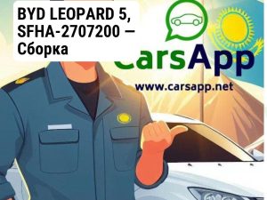 BYD LEOPARD 5, SFHA-2707200 — Сборка буксировочного крюка 14374523-00