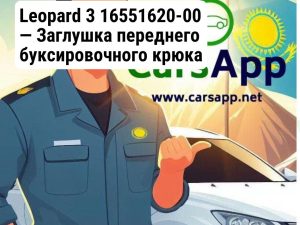 Leopard 3 16551620-00 — Заглушка переднего буксировочного крюка